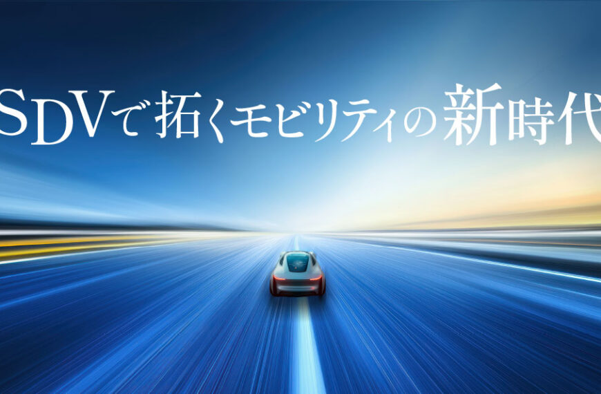 SDV(ソフトウエア定義車両)領域の出展概要をご紹介