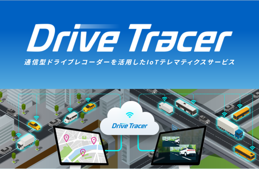 Drive Tracerで実現できること